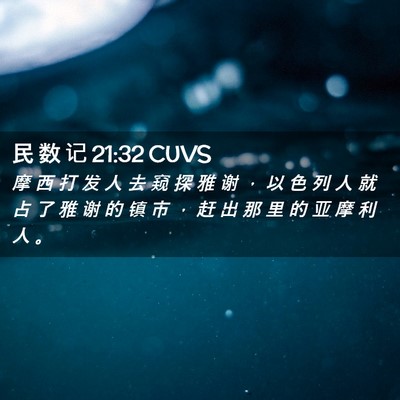 Picture 02 - 民 数 记 21:32 CUVS - 摩 西 打 发 人 去 窥 探 雅 谢 ， 以 - Bible Verse Picture