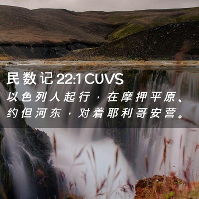 Picture 02 - 民 数 记 22:1 CUVS - 以 色 列 人 起 行 ， 在 摩 押 平 原 - Bible Verse Picture