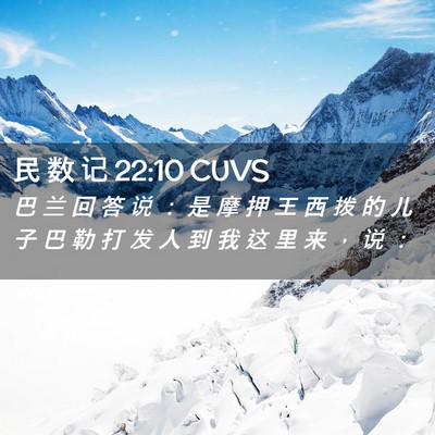 Picture 02 - 民 数 记 22:10 CUVS - 巴 兰 回 答 说 ： 是 摩 押 王 西 拨 - Bible Verse Picture