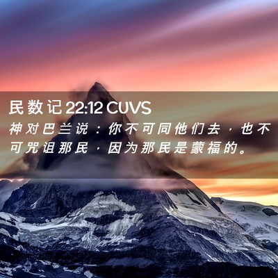Picture 02 - 民 数 记 22:12 CUVS - 神 对 巴 兰 说 ： 你 不 可 同 他 们 - Bible Verse Picture