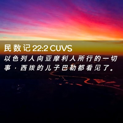 Picture 02 - 民 数 记 22:2 CUVS - 以 色 列 人 向 亚 摩 利 人 所 行 的 - Bible Verse Picture