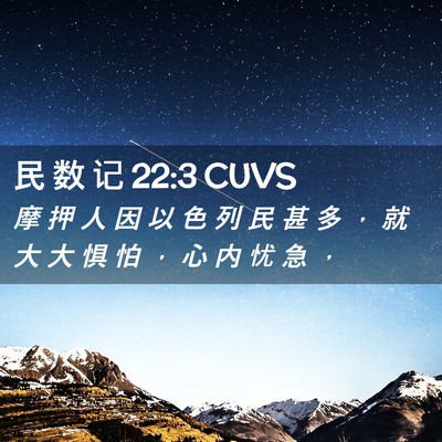 Picture 02 - 民 数 记 22:3 CUVS - 摩 押 人 因 以 色 列 民 甚 多 ， 就 - Bible Verse Picture