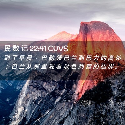 Picture 02 - 民 数 记 22:41 CUVS - 到 了 早 晨 ， 巴 勒 领 巴 兰 到 巴 - Bible Verse Picture