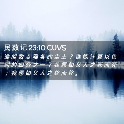 Picture 02 - 民 数 记 23:10 CUVS - 谁 能 数 点 雅 各 的 尘 土 ？ 谁 能 - Bible Verse Picture