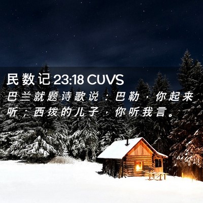 Picture 02 - 民 数 记 23:18 CUVS - 巴 兰 就 题 诗 歌 说 ： 巴 勒 ， 你 - Bible Verse Picture