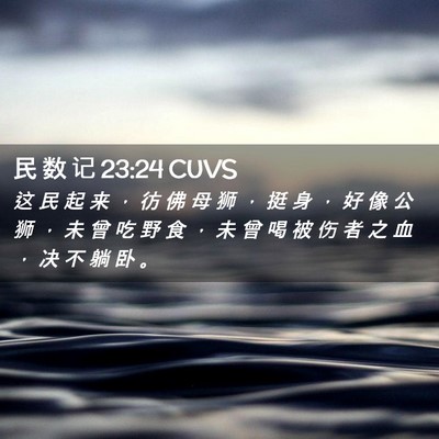 Picture 02 - 民 数 记 23:24 CUVS - 这 民 起 来 ， 彷 佛 母 狮 ， 挺 身 - Bible Verse Picture