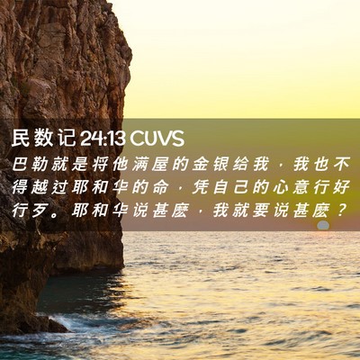 Picture 02 - 民 数 记 24:13 CUVS - 巴 勒 就 是 将 他 满 屋 的 金 银 给 - Bible Verse Picture