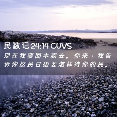 Picture 02 - 民 数 记 24:14 CUVS - 现 在 我 要 回 本 族 去 。 你 来 ， - Bible Verse Picture