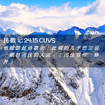 Picture 02 - 民 数 记 24:15 CUVS - 他 就 题 起 诗 歌 说 ： 比 珥 的 儿 - Bible Verse Picture