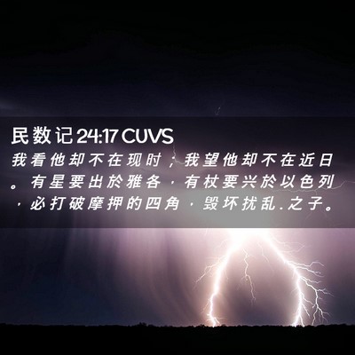 Picture 02 - 民 数 记 24:17 CUVS - 我 看 他 却 不 在 现 时 ； 我 望 他 - Bible Verse Picture