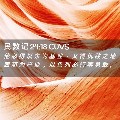 Picture 02 - 民 数 记 24:18 CUVS - 他 必 得 以 东 为 基 业 ， 又 得 仇 - Bible Verse Picture