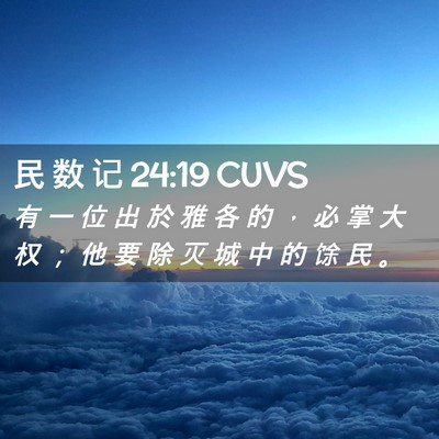 Picture 02 - 民 数 记 24:19 CUVS - 有 一 位 出 於 雅 各 的 ， 必 掌 大 - Bible Verse Picture