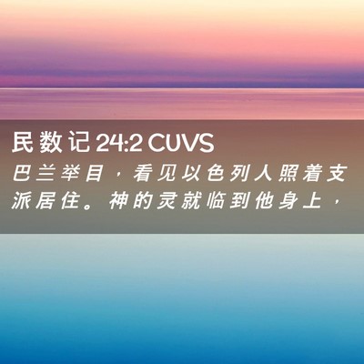 Picture 02 - 民 数 记 24:2 CUVS - 巴 兰 举 目 ， 看 见 以 色 列 人 照 - Bible Verse Picture
