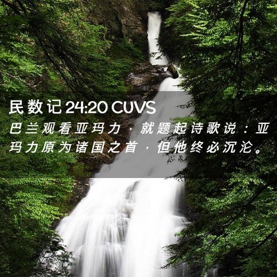 Picture 02 - 民 数 记 24:20 CUVS - 巴 兰 观 看 亚 玛 力 ， 就 题 起 诗 - Bible Verse Picture