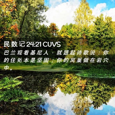 Picture 02 - 民 数 记 24:21 CUVS - 巴 兰 观 看 基 尼 人 ， 就 题 起 诗 - Bible Verse Picture