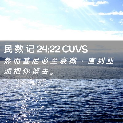Picture 02 - 民 数 记 24:22 CUVS - 然 而 基 尼 必 至 衰 微 ， 直 到 亚 - Bible Verse Picture