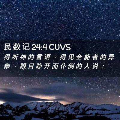Picture 02 - 民 数 记 24:4 CUVS - 得 听 神 的 言 语 ， 得 见 全 能 者 - Bible Verse Picture