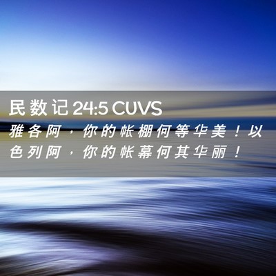 Picture 02 - 民 数 记 24:5 CUVS - 雅 各 阿 ， 你 的 帐 棚 何 等 华 美 - Bible Verse Picture