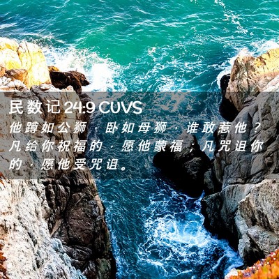 Picture 02 - 民 数 记 24:9 CUVS - 他 蹲 如 公 狮 ， 卧 如 母 狮 ， 谁 - Bible Verse Picture