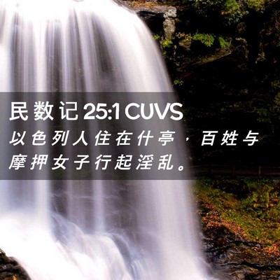 Picture 02 - 民 数 记 25:1 CUVS - 以 色 列 人 住 在 什 亭 ， 百 姓 与 - Bible Verse Picture