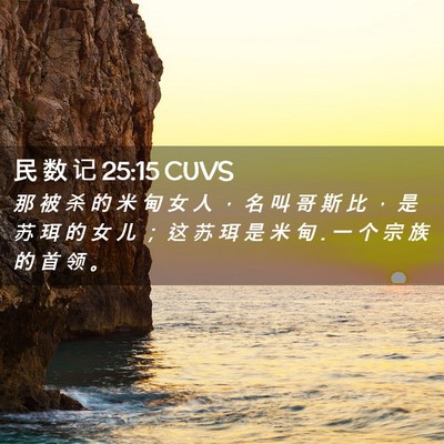 Picture 02 - 民 数 记 25:15 CUVS - 那 被 杀 的 米 甸 女 人 ， 名 叫 哥 - Bible Verse Picture