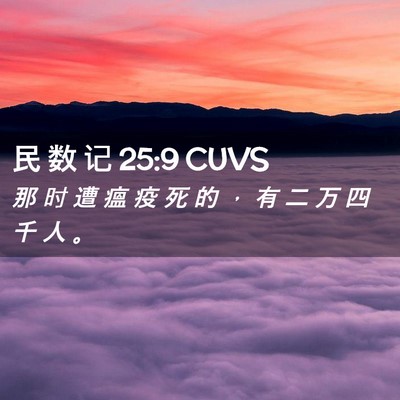 Picture 02 - 民 数 记 25:9 CUVS - 那 时 遭 瘟 疫 死 的 ， 有 二 万 四 - Bible Verse Picture