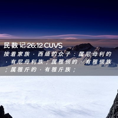 Picture 02 - 民 数 记 26:12 CUVS - 按 着 家 族 ， 西 缅 的 众 子 ： 属 - Bible Verse Picture