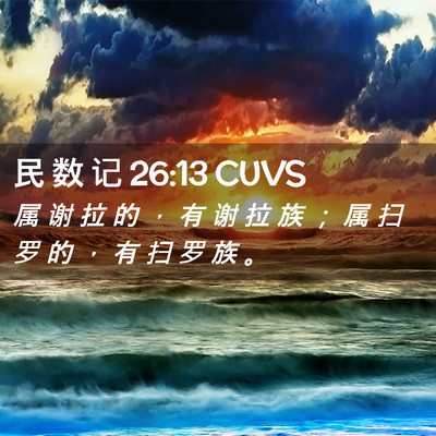 Picture 02 - 民 数 记 26:13 CUVS - 属 谢 拉 的 ， 有 谢 拉 族 ； 属 扫 - Bible Verse Picture