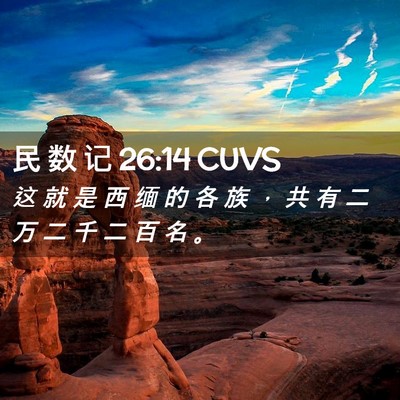 Picture 02 - 民 数 记 26:14 CUVS - 这 就 是 西 缅 的 各 族 ， 共 有 二 - Bible Verse Picture