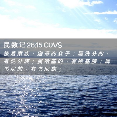 Picture 02 - 民 数 记 26:15 CUVS - 按 着 家 族 ， 迦 得 的 众 子 ： 属 - Bible Verse Picture