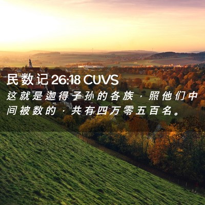 Picture 02 - 民 数 记 26:18 CUVS - 这 就 是 迦 得 子 孙 的 各 族 ， 照 - Bible Verse Picture