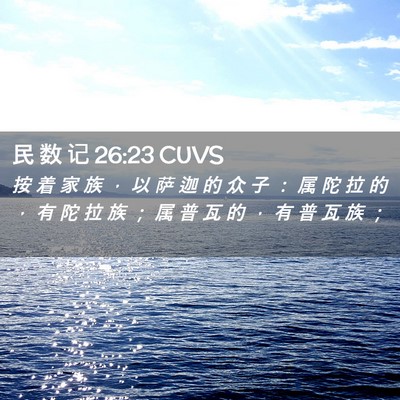 Picture 02 - 民 数 记 26:23 CUVS - 按 着 家 族 ， 以 萨 迦 的 众 子 ： - Bible Verse Picture