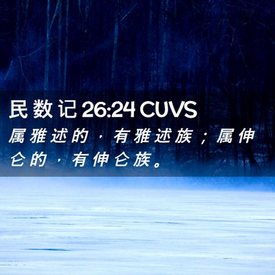 Picture 02 - 民 数 记 26:24 CUVS - 属 雅 述 的 ， 有 雅 述 族 ； 属 伸 - Bible Verse Picture