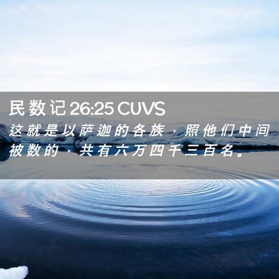 Picture 02 - 民 数 记 26:25 CUVS - 这 就 是 以 萨 迦 的 各 族 ， 照 他 - Bible Verse Picture