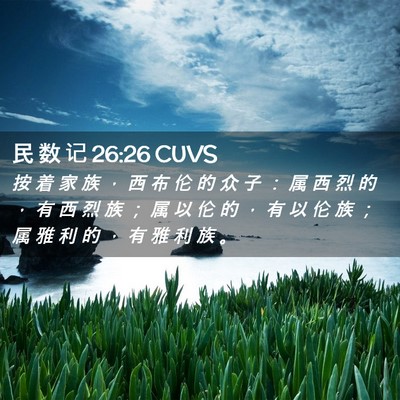 Picture 02 - 民 数 记 26:26 CUVS - 按 着 家 族 ， 西 布 伦 的 众 子 ： - Bible Verse Picture