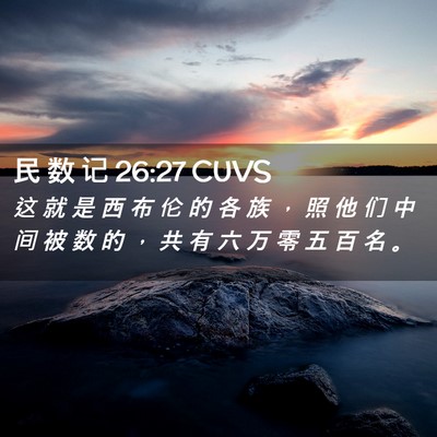 Picture 02 - 民 数 记 26:27 CUVS - 这 就 是 西 布 伦 的 各 族 ， 照 他 - Bible Verse Picture