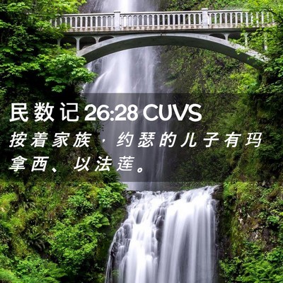 Picture 02 - 民 数 记 26:28 CUVS - 按 着 家 族 ， 约 瑟 的 儿 子 有 玛 - Bible Verse Picture