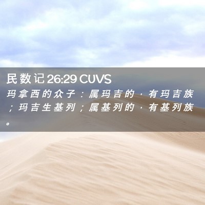 Picture 02 - 民 数 记 26:29 CUVS - 玛 拿 西 的 众 子 ： 属 玛 吉 的 ， - Bible Verse Picture