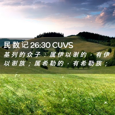 Picture 02 - 民 数 记 26:30 CUVS - 基 列 的 众 子 ： 属 伊 以 谢 的 ， - Bible Verse Picture