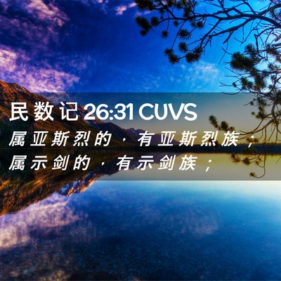Picture 02 - 民 数 记 26:31 CUVS - 属 亚 斯 烈 的 ， 有 亚 斯 烈 族 ； - Bible Verse Picture