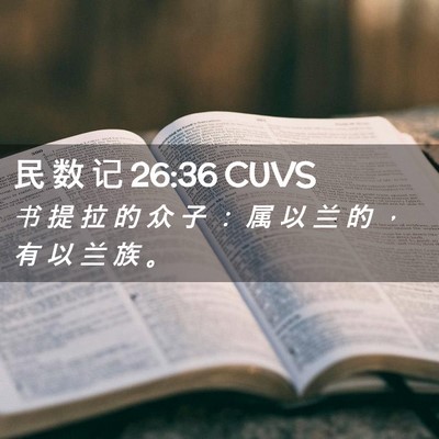 Picture 02 - 民 数 记 26:36 CUVS - 书 提 拉 的 众 子 ： 属 以 兰 的 ， - Bible Verse Picture