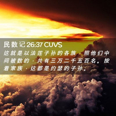 Picture 02 - 民 数 记 26:37 CUVS - 这 就 是 以 法 莲 子 孙 的 各 族 ， - Bible Verse Picture