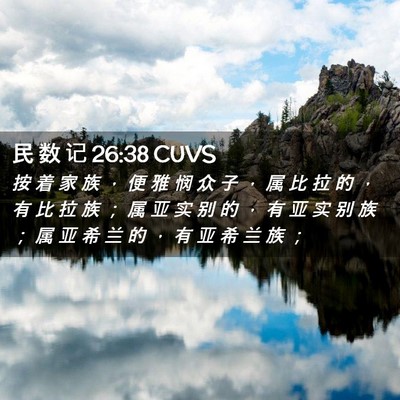 Picture 02 - 民 数 记 26:38 CUVS - 按 着 家 族 ， 便 雅 悯 众 子 ， 属 - Bible Verse Picture