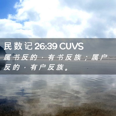 Picture 02 - 民 数 记 26:39 CUVS - 属 书 反 的 ， 有 书 反 族 ； 属 户 - Bible Verse Picture
