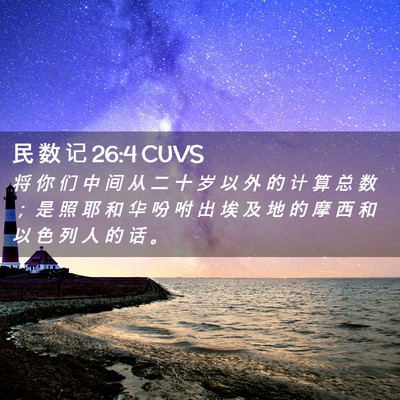 Picture 02 - 民 数 记 26:4 CUVS - 将 你 们 中 间 从 二 十 岁 以 外 的 - Bible Verse Picture