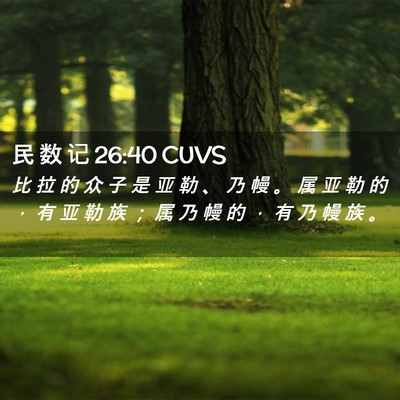 Picture 02 - 民 数 记 26:40 CUVS - 比 拉 的 众 子 是 亚 勒 、 乃 幔 。 - Bible Verse Picture