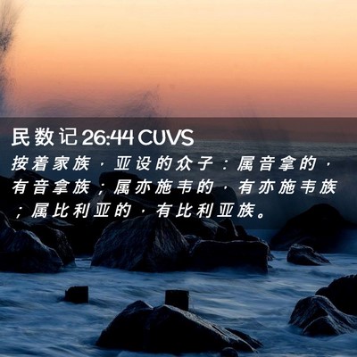 Picture 02 - 民 数 记 26:44 CUVS - 按 着 家 族 ， 亚 设 的 众 子 ： 属 - Bible Verse Picture