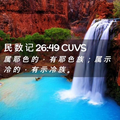 Picture 02 - 民 数 记 26:49 CUVS - 属 耶 色 的 ， 有 耶 色 族 ； 属 示 - Bible Verse Picture