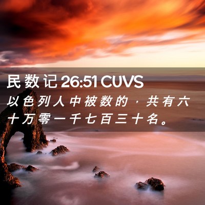 Picture 02 - 民 数 记 26:51 CUVS - 以 色 列 人 中 被 数 的 ， 共 有 六 - Bible Verse Picture