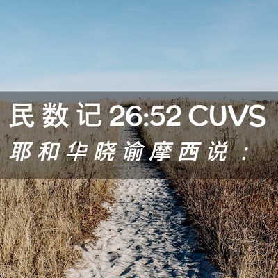 Picture 02 - 民 数 记 26:52 CUVS - 耶 和 华 晓 谕 摩 西 说 - Bible Verse Picture